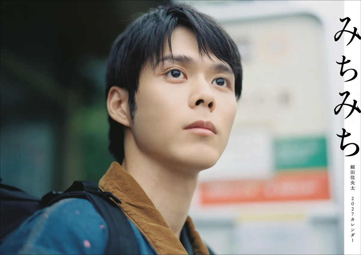 “芸歴20周年”細田佳央太、約4年ぶりにカレンダー発売へ　初のトークイベントも開催【コメント全文】