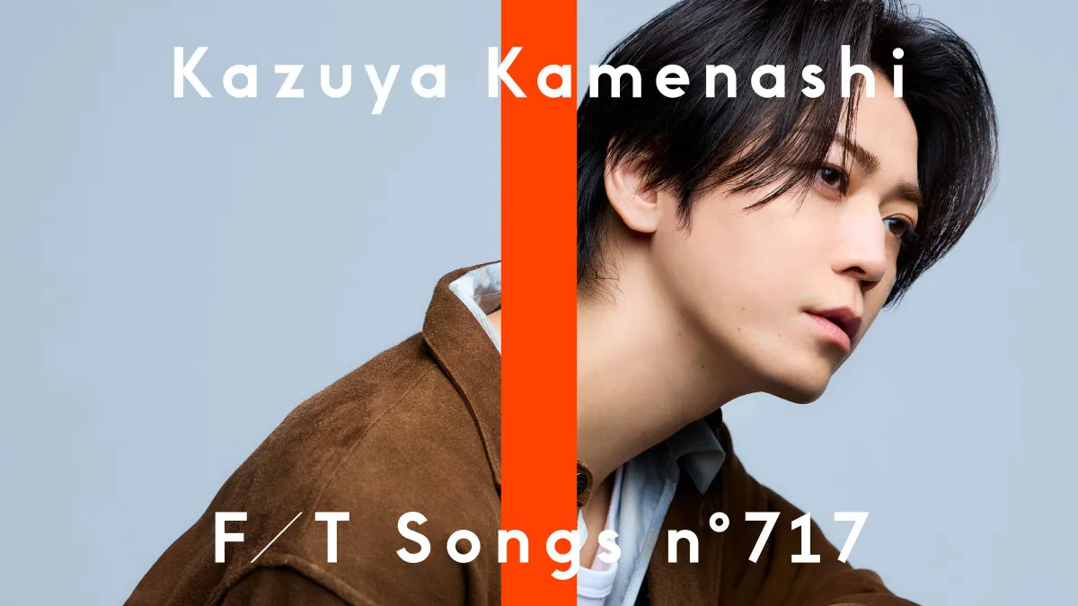 亀梨和也、ソロアーティストとして『THE FIRST TAKE』初登場　『ごくせん』挿入歌「絆」披露「気合いを入れて挑みました」