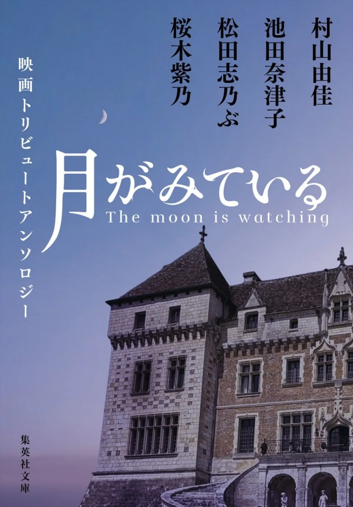 村山由佳、桜木紫乃ら4人が「女性の生と性」を描く　映画『月がみている』短編アンソロジー刊行