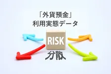 外貨預金の利用目的に変化、最多は「円金利の低さ」から「リスク分散」へ　「老後資金」も上位　～外貨預金利用実態