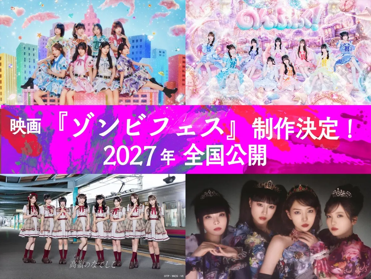 エビ中、のんふぃく！、高嶺のなでしこ、ファントムシータ出演の音楽フェスでゾンビ映画を撮影　2027年公開へ