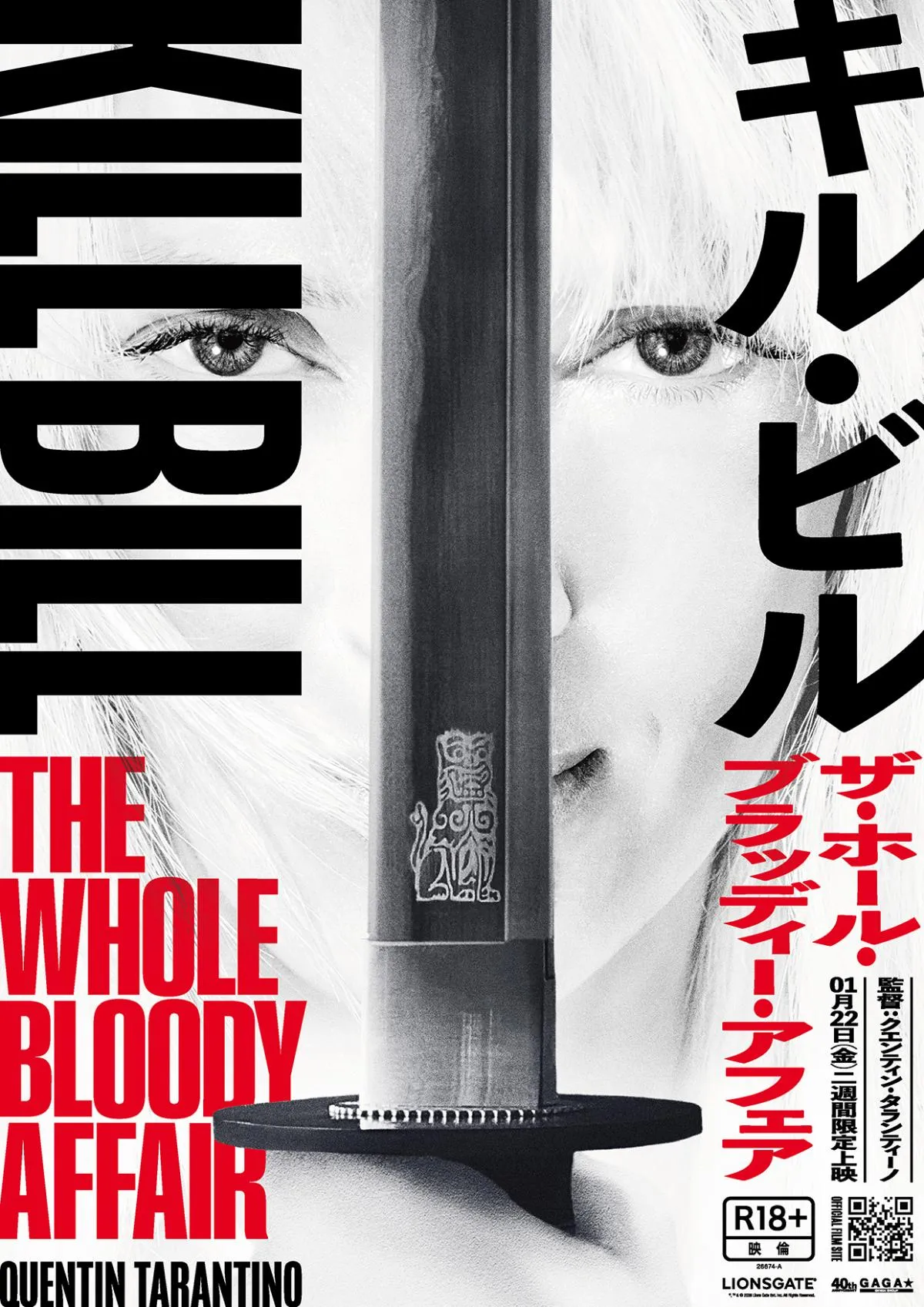 『キル・ビル』2部作を一本に再編集、275分・R18＋で来年1月劇場公開へ　未公開アニメも追加