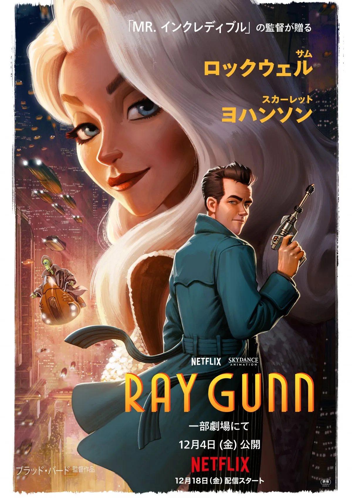『Mr.インクレディブル』の監督が30年温めた大人向けアニメ『レイ・ガン』12・4劇場公開、予告解禁