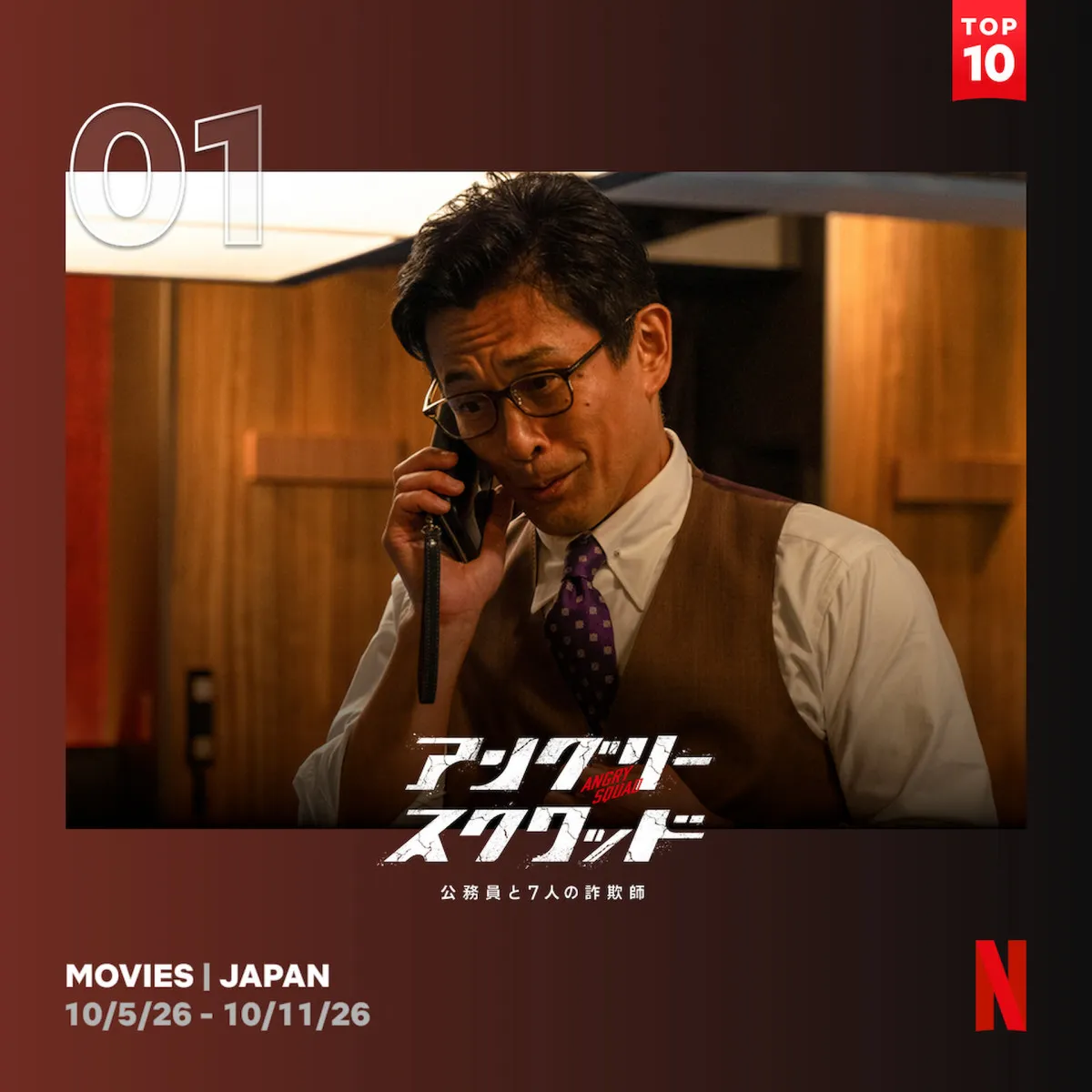 Netflix週間視聴ランキング（映画）：『アングリースクワッド』が1位、渥美清版『八つ墓村』が10位に【10/5/26 - 10/11/26】