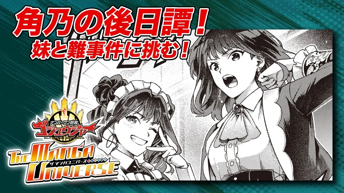 『漫画ゴジュウジャー』第2話は一河角乃の後日譚　緒乙との姉妹によるパリ観光編　難事件のトリックを見破ることができるのか？