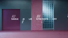Hey! Say! JUMP、「再会愛 Lie 期待して Cry」24日に先行配信＆MV公開　スタイリッシュさと曖昧さを演出
