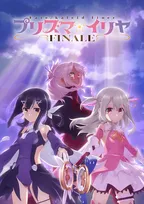 『Fate／kaleid liner プリズマ☆イリヤFINALE』来年放送　スタッフ＆キャスト発表