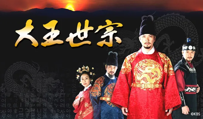 【あすから】大王世宗の波乱万丈な人生を描いた歴史超大作　キム・サンギョン主演『大王世宗』放送スタート＜キャスト・あらすじ＞
