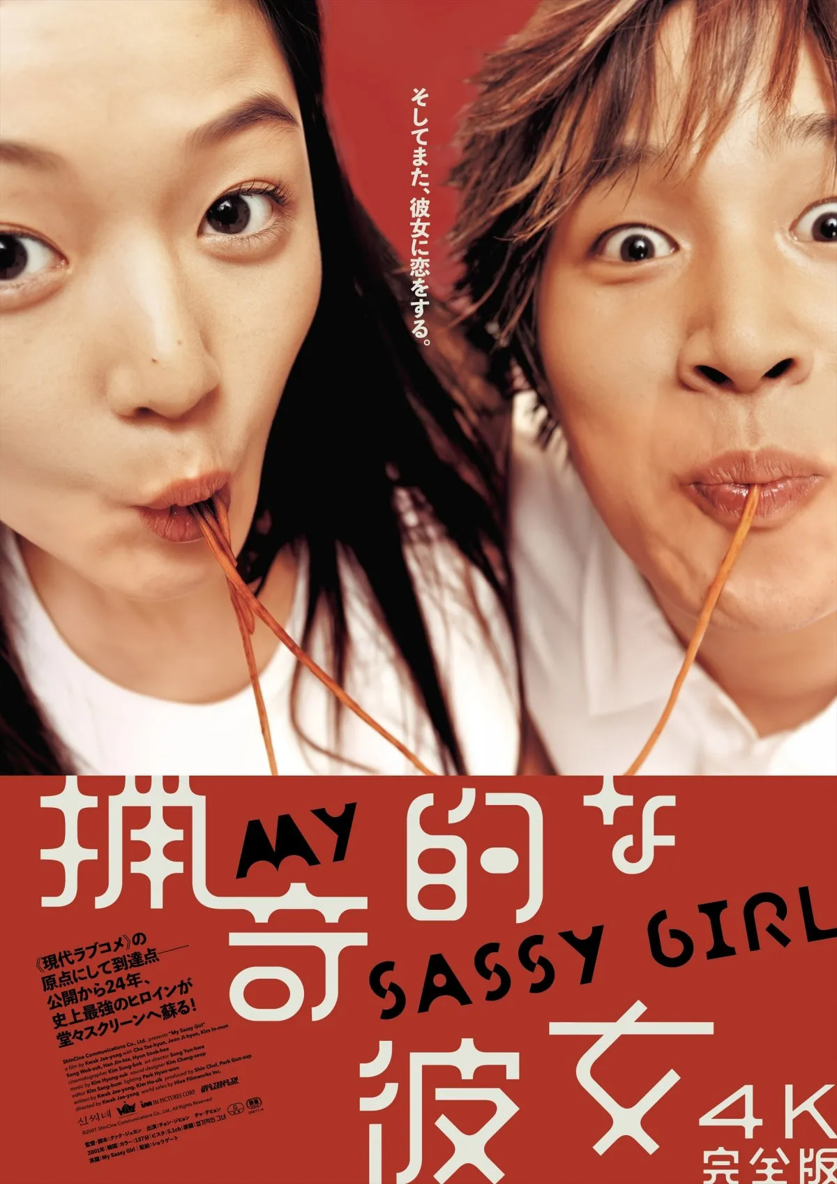 チョン・ジヒョン×チャ・テヒョン『猟奇的な彼女』4K完全版、1・2公開決定　13分の追加シーン収録
