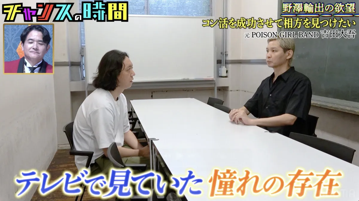 元POISON GIRL BAND・吉田大吾、後輩のM-1出場打診を快諾　『チャンスの時間』野澤輸出の激動“コン活”