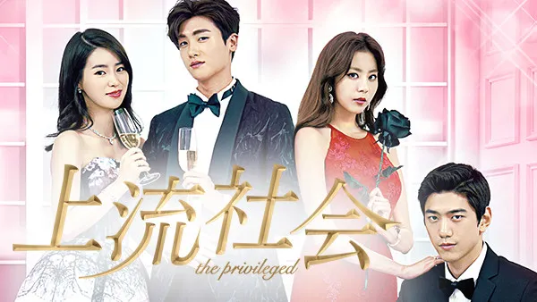 【あすから】ソンジュン＆パク・ヒョンシク、異なる魅力を持つ男性を熱演　韓国ドラマ『上流社会』放送スタート＜キャスト・あらすじ＞