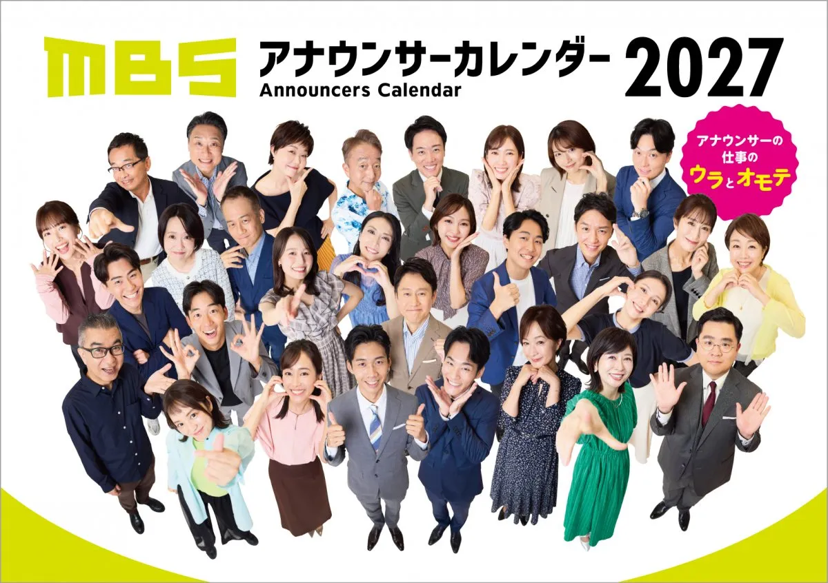 MBSアナウンサー勢ぞろいカレンダー11・3発売　ウラ＆オモテがテーマ　清水麻椰アナは見納め記念ショット＆山崎香佳アナは自転車たび爽やかショット【コメント・概要あり】