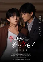 鈴木伸之×柏木悠『羊の皮を着たケモノ』本予告映像公開「悠くんの太陽のような明るさと柔らかさと笑顔に癒されて…」【コメント全文】