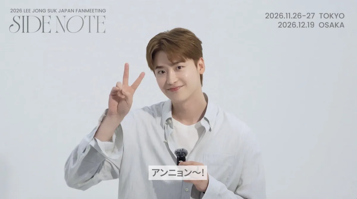 イ・ジョンソク、日本ファンミに向けメッセージ動画公開「楽しみにしていてくださいね！」　全員参加のお見送り会実施も決定