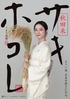 佐々木希、秋田米『サキホコレ』新イメージキャラクター就任「たくさんの笑顔が咲き誇りますように」