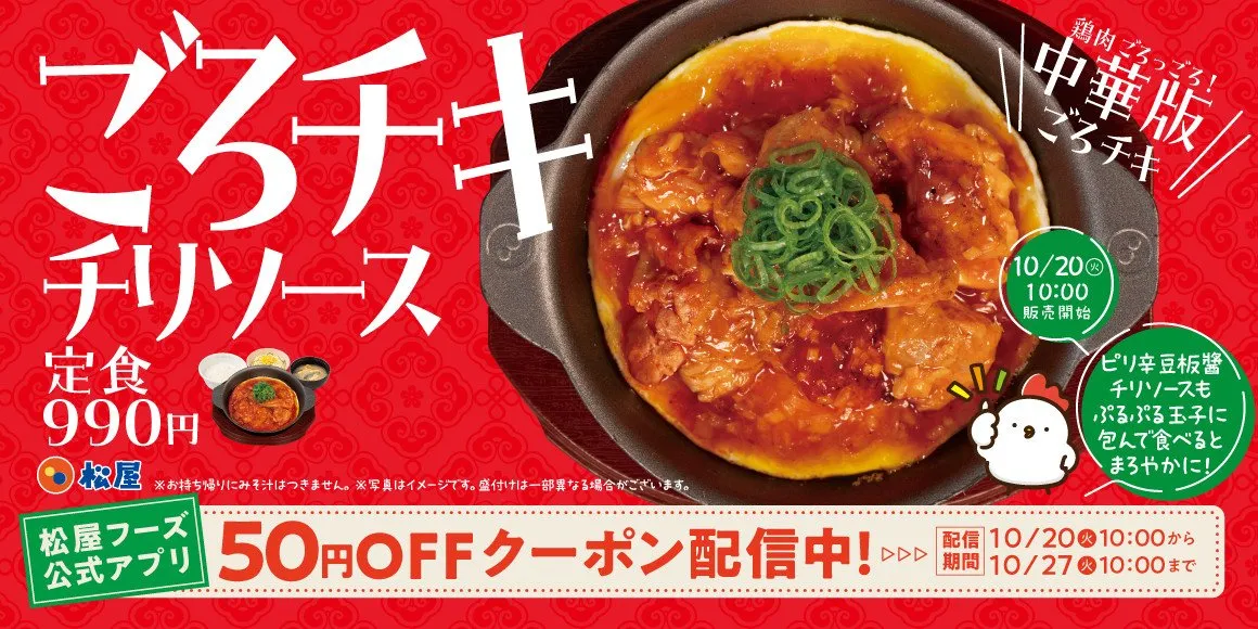 【きょうから】松屋、人気シリーズから待望の“中華版”が登場　ジューシー鶏肉×甘酸っぱいチリソースでご飯が進む