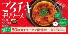 【きょうから】松屋、人気シリーズから待望の“中華版”が登場　ジューシー鶏肉×甘酸っぱいチリソースでご飯が進む