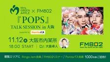 Mrs. GREEN APPLE、大阪某所でラジオ公開生放送＆収録トークイベント11・12開催　応募条件ほか