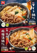 すき家、“冬の風物詩”「牛すき鍋定食」登場　しびれる辛さの“胡麻麻辣湯鍋”が今年も