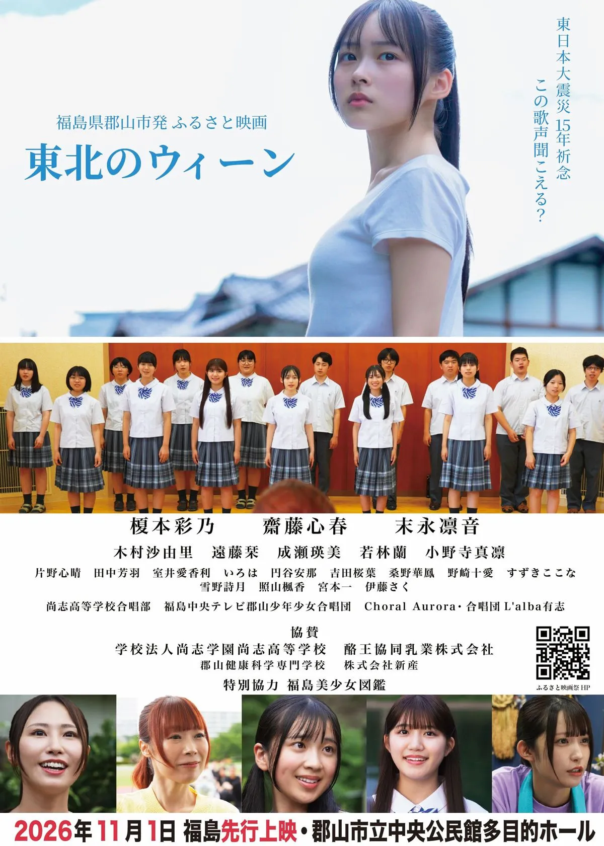 美少女図鑑AWARD2026グランプリ・榎本彩乃が映画初主演　福島県郡山市発のふるさと映画『東北のウィーン』予告解禁＆郡山先行上映決定
