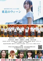 美少女図鑑AWARD2026グランプリ・榎本彩乃が映画初主演　福島県郡山市発のふるさと映画『東北のウィーン』予告解禁＆郡山先行上映決定