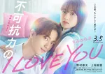 野村康太が“愛重め彼氏”に！『風、薫る』の上坂樹里とW主演『不可抗力のI LOVE YOU』実写映画化、来年3月公開