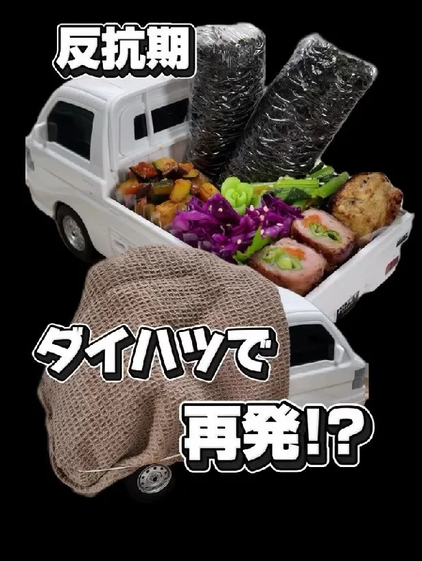 おもちゃのトラックに盛られた“おふざけ弁当”、反抗期の娘を思う母「我が家にとって弁当はコミュニケーションの一部」