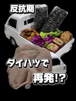 おもちゃのトラックに盛られた“おふざけ弁当”、反抗期の娘を思う母「我が家にとって弁当はコミュニケーションの一部」