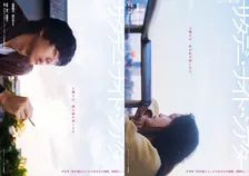 坂東龍汰×髙石あかり、羊文学の楽曲から生まれた物語でW主演　『サタデー・ナイト・シアター』2027年春公開
