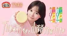 齊藤なぎさの小顔さらに際立つ？ 特大サイズの炭酸入浴剤 『温泡 デカまる』新WebCM公開 「ご褒美にしてゆっくりいやされてください」