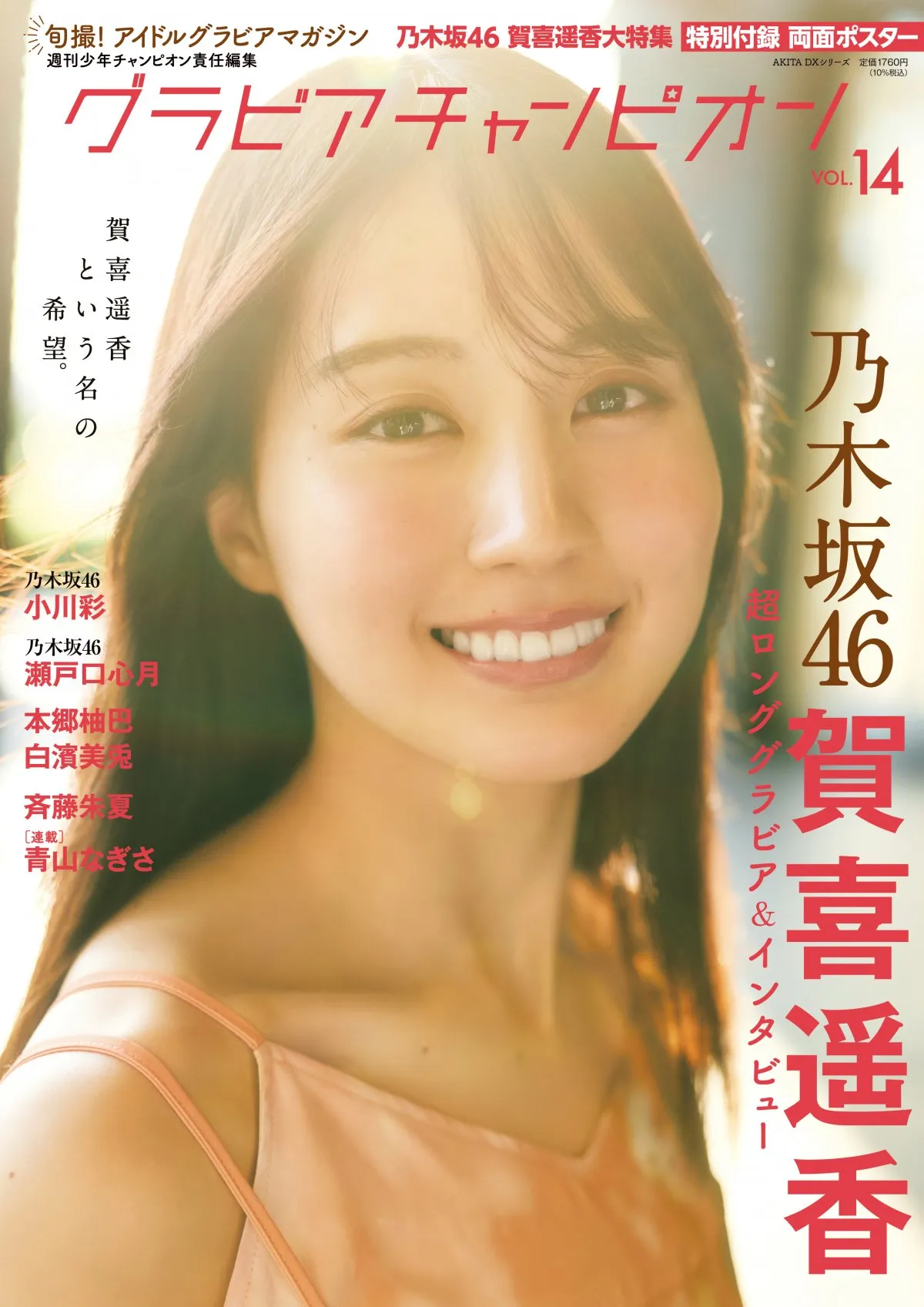 乃木坂46賀喜遥香、“大人のお姉さん”目指して撮影　『グラビアチャンピオン』表紙＆巻頭特大グラビア登場