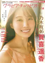 乃木坂46賀喜遥香、“大人のお姉さん”目指して撮影　『グラビアチャンピオン』表紙＆巻頭特大グラビア登場