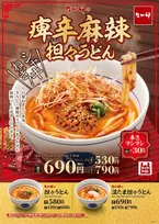 なか卯の“秋冬の風物詩”「担々うどん」に“痺辛麻辣”が仲間入り　痺れる辛さと濃厚な味わいを楽しめる