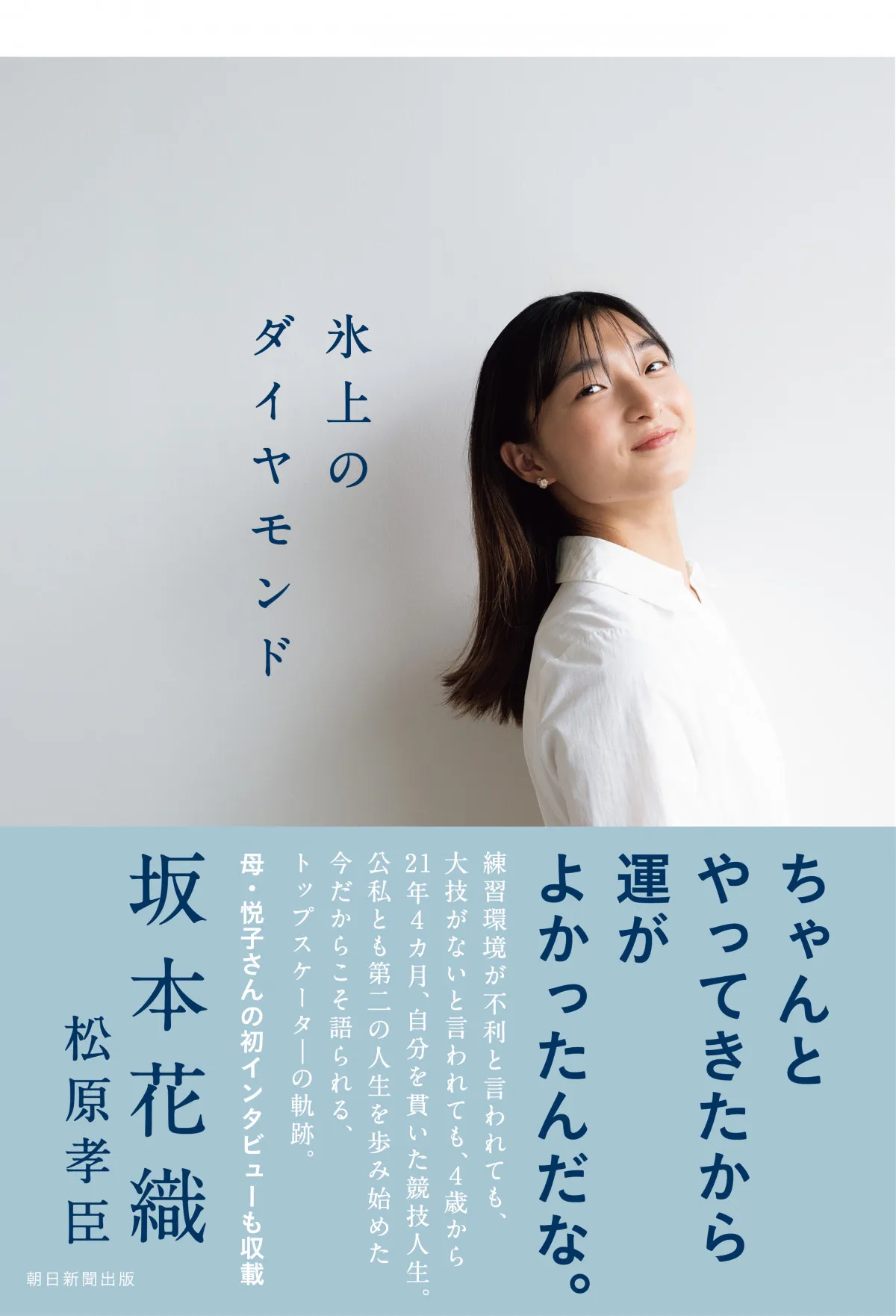 坂本花織、競技人生と今の思いを語りつくす　初の著書『氷上のダイヤモンド』発売へ