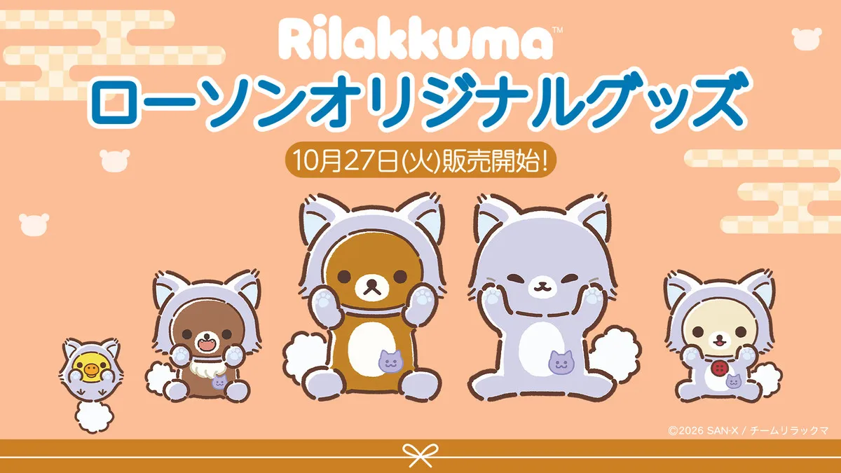 「リラックマ」ローソン限定グッズ発売決定、気になる中身は？　アワワネコがテーマの尊すぎるアイテムがズラリ