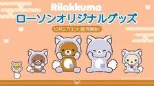 「リラックマ」ローソン限定グッズ発売決定、気になる中身は？　アワワネコがテーマの尊すぎるアイテムがズラリ