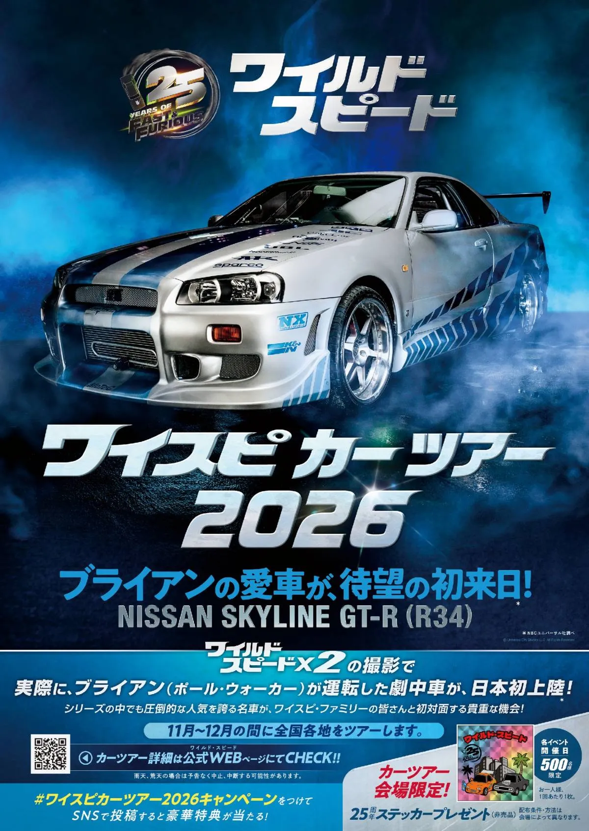 『ワイスピX2』ポール・ウォーカーさんが運転したGT-Rが日本初上陸へ　全国11会場巡るカーツアー開催