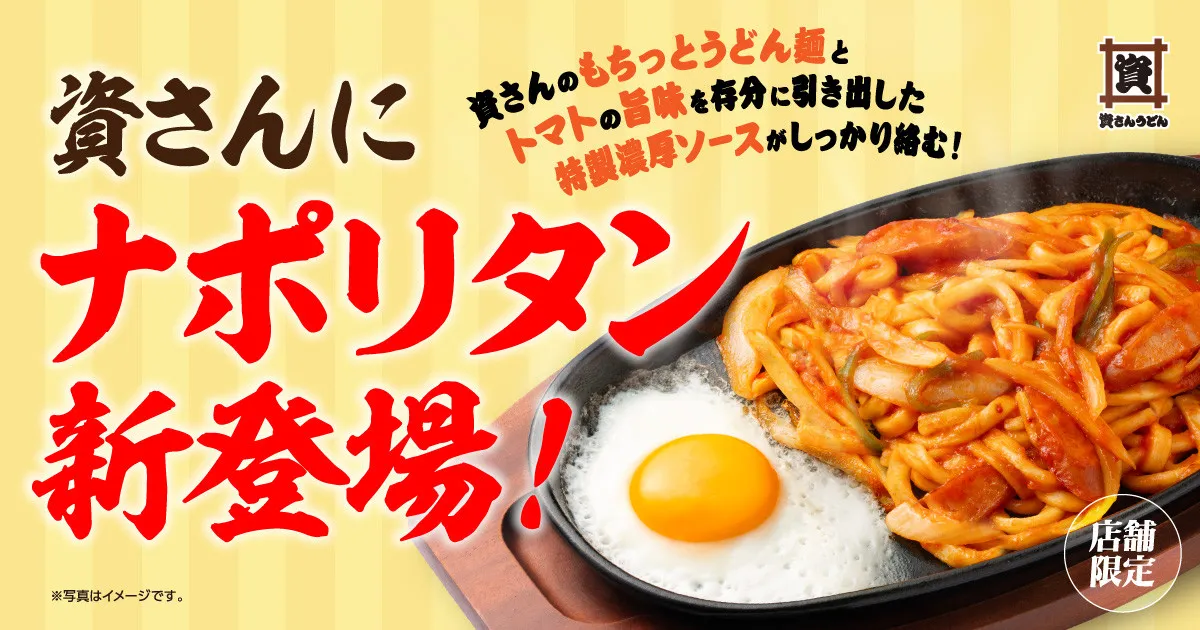 資さんうどん、史上初“まさかの”「ナポリタンうどん」登場　期間＆店舗限定で販売【全25店舗一覧】