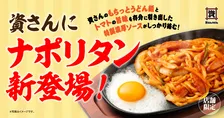 資さんうどん、史上初“まさかの”「ナポリタンうどん」登場　期間＆店舗限定で販売【全25店舗一覧】