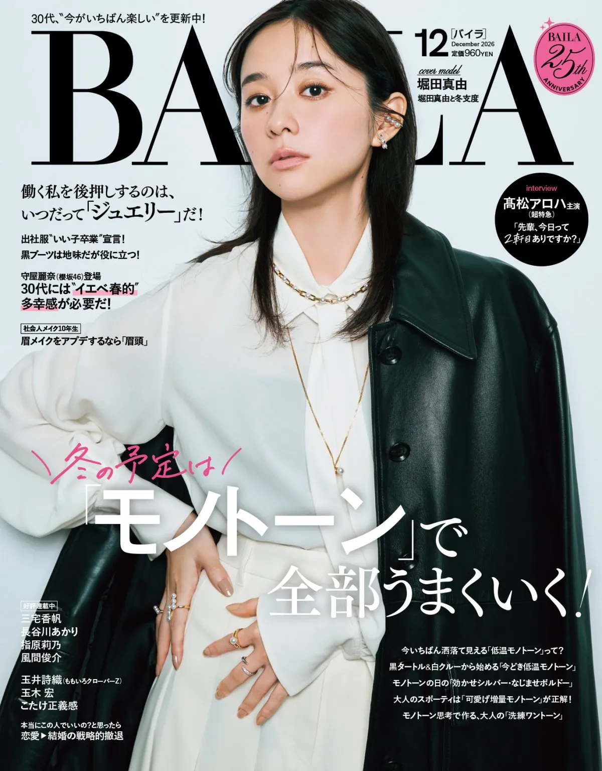 堀田真由、モノトーンスタイルでクールな表情　洋服愛あふれるインタビューも
