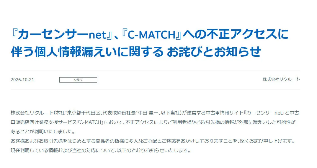 リクルート『カーセンサーnet』『C-MATCH』情報漏えいの可能性を公表「最大3,709,551件」