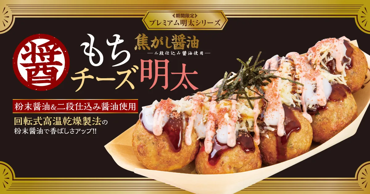 築地銀だこ“冬の定番人気商品”が今年も　とろ～り食感でぜいたくな『焦がし醤油 もちチーズ明太』登場