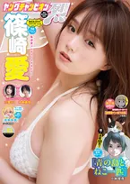 時代を彩る“グラビアクイーン”篠崎愛、柔肌が白く輝く　『ヤングチャンピオン烈』で上品な下着姿