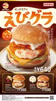 ゼッテリア「とろ～りあったかえびグラタンフェア」　濃厚なビスクソース×デミグラスのぜいたくな味わいを楽しめる3つのバーガー登場
