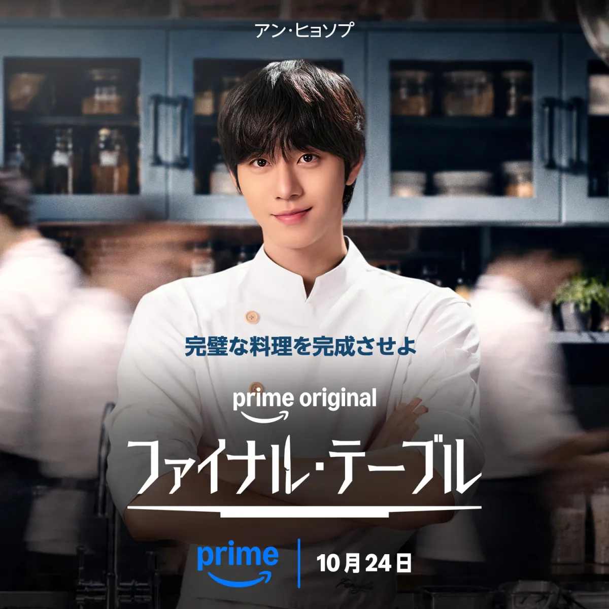 アン・ヒョソプ、“シェフ”に初挑戦　韓国最高のシェフの座を競う　韓国ドラマ『ファイナル・テーブル』Prime Videoで配信決定