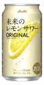 未来のレモンサワー、通年販売開始　好評受け生産体制整備