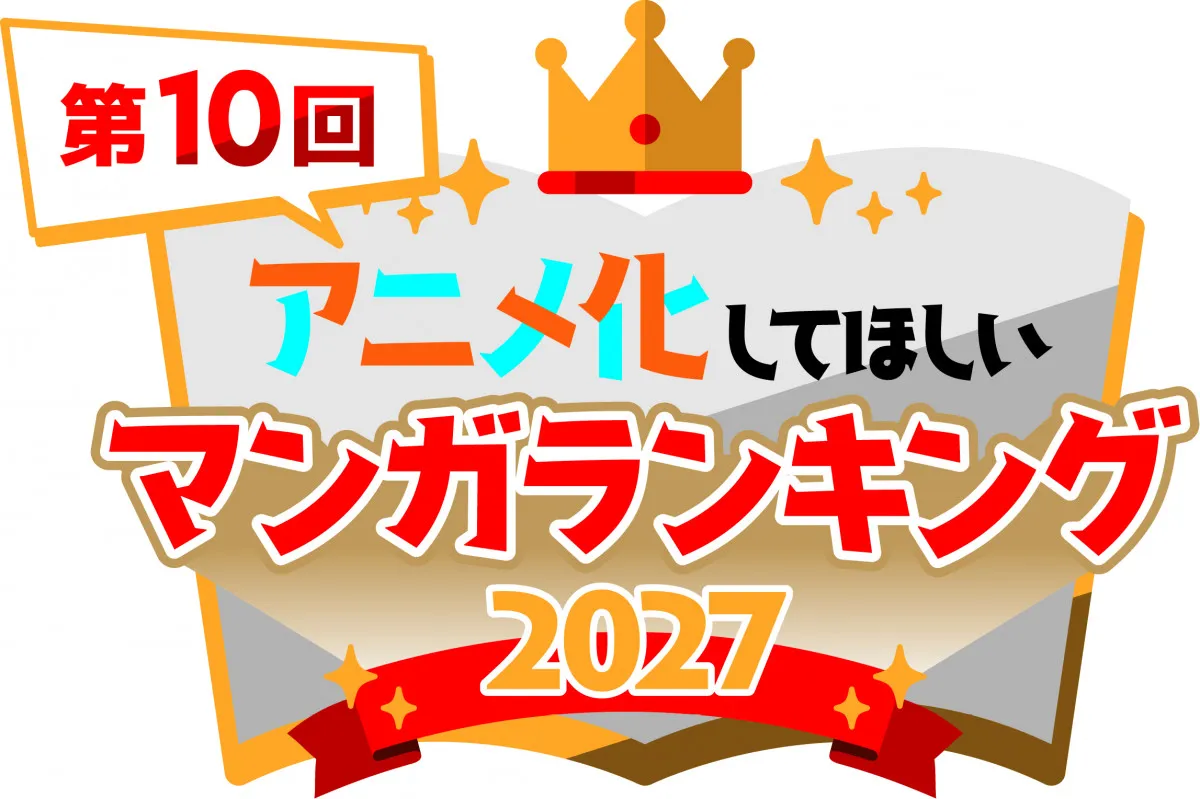 『アニメ化してほしいマンガランキング』第10回が開催決定　昨年は総投票数22万票超　過去に『SPY×FAMILY』『薬屋のひとりごと』など選出