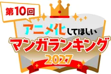『アニメ化してほしいマンガランキング』第10回が開催決定　昨年は総投票数22万票超　過去に『SPY×FAMILY』『薬屋のひとりごと』など選出