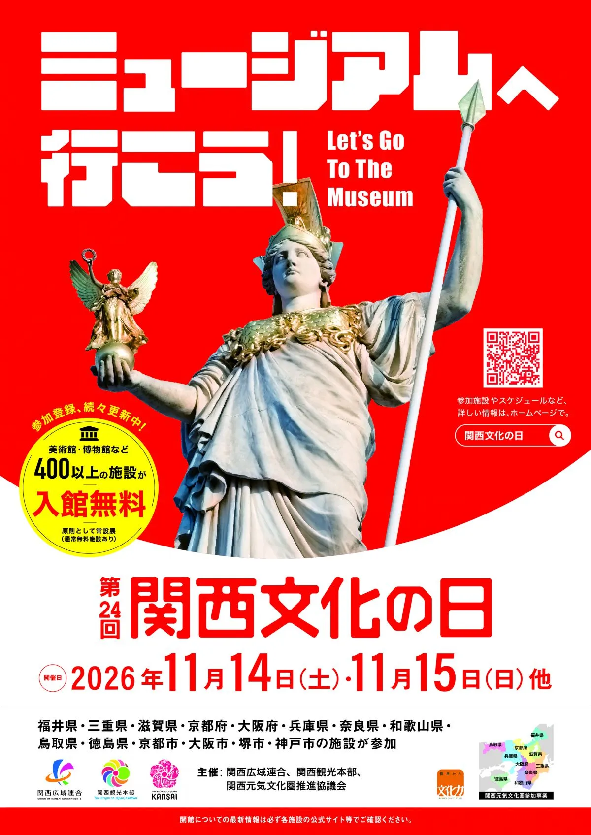 関西2府8県の美術館・博物館など入館「無料」施策…473施設　2026年度「関西文化の日」【概要】