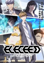 『エレキシード（ELECEED）』来年4月放送決定